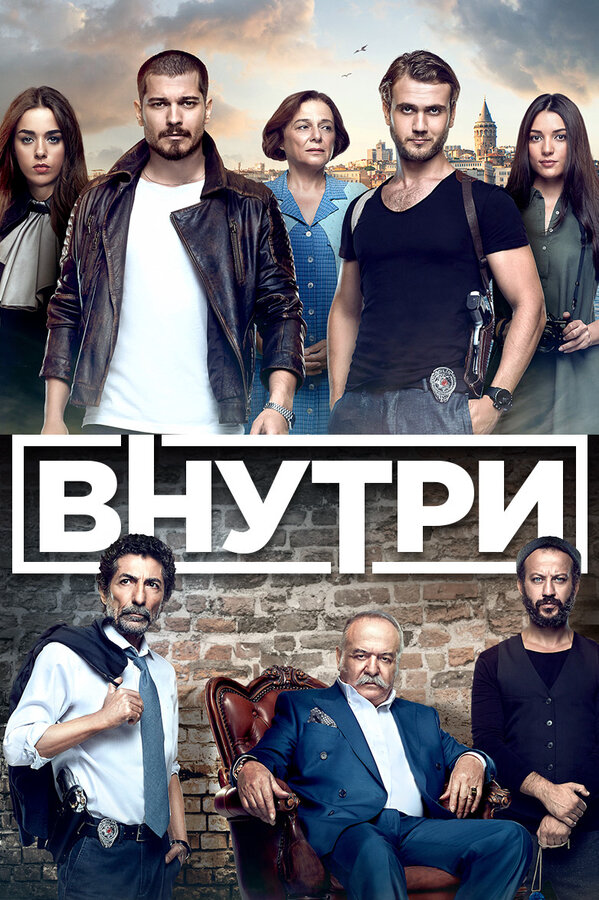 Внутри сериал 2016 смотреть онлайн бесплатно в хорошем качестве HD